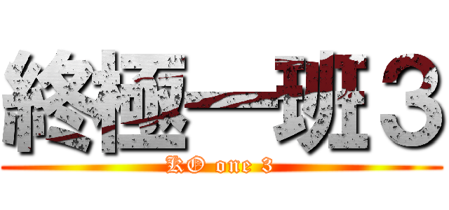 終極一班３ (KO one 3)