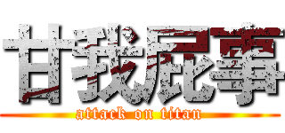 甘我屁事 (attack on titan)