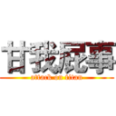 甘我屁事 (attack on titan)
