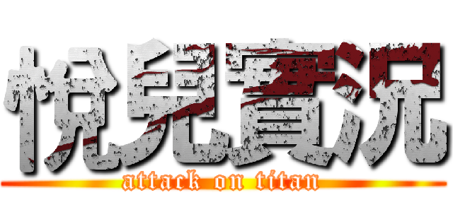 悅兒實況 (attack on titan)