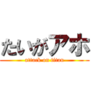 たいがアホ (attack on titan)