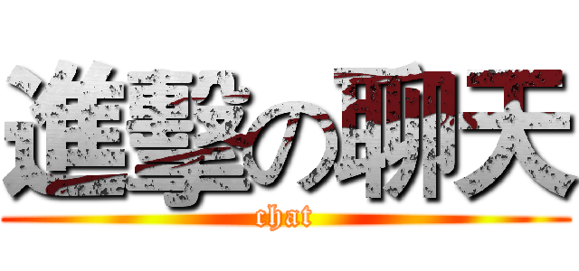 進擊の聊天 (chat)