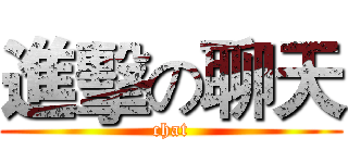 進擊の聊天 (chat)