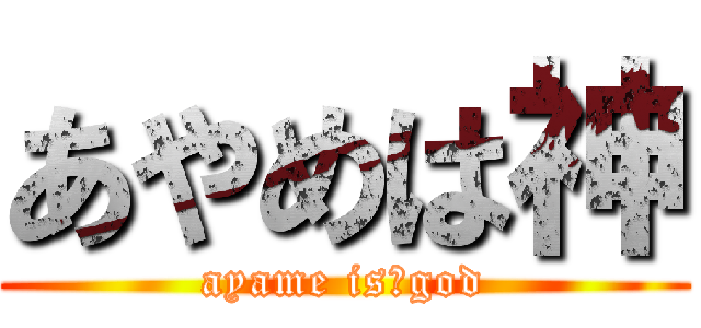 あやめは神 (ayame is　god)