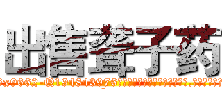 出售聋子药 (出售聋子药【电.话186x0156x9662-Q194843976林氏药业】我们做的是长期生意,靠的是老客户长期支持
参考消息网2月20日报道 韩媒称，“剩女多、离婚率高的城市，房价一定会上涨。”这是中国经济学家金岩石2016年12月参加在上海举行的房地产相关论坛时说的话。
)