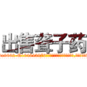 出售聋子药 (出售聋子药【电.话186x0156x9662-Q194843976林氏药业】我们做的是长期生意,靠的是老客户长期支持
参考消息网2月20日报道 韩媒称，“剩女多、离婚率高的城市，房价一定会上涨。”这是中国经济学家金岩石2016年12月参加在上海举行的房地产相关论坛时说的话。
)