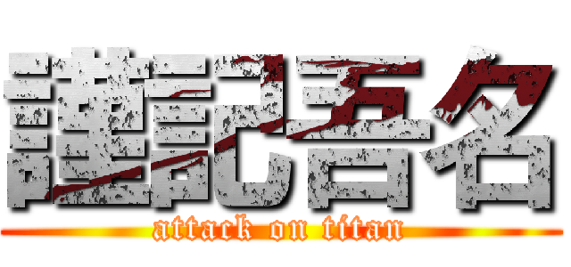 謹記吾名 (attack on titan)