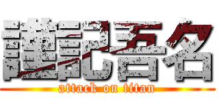 謹記吾名 (attack on titan)