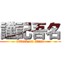 謹記吾名 (attack on titan)