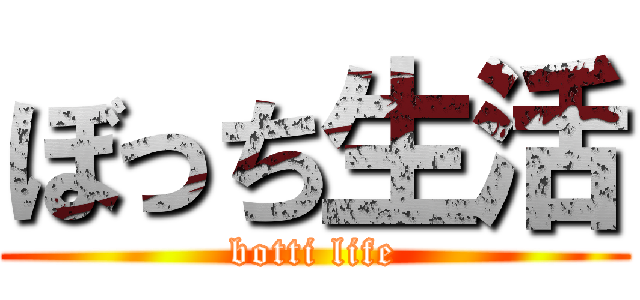 ぼっち生活 (botti life)