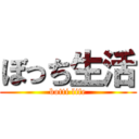 ぼっち生活 (botti life)