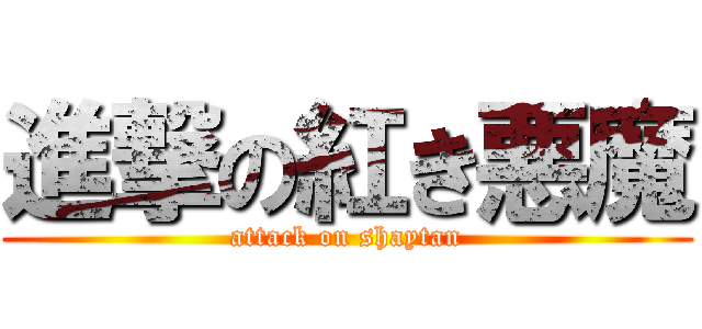 進撃の紅き悪魔 (attack on shaytan)