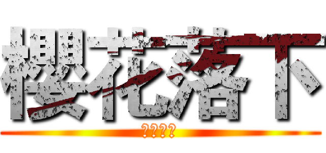 櫻花落下 (櫻花落下)