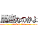 馬鹿なのかよ (attack on titan)