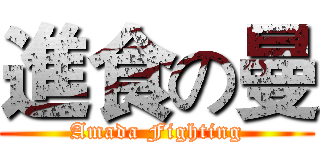 進食の曼 (Amada Fighting)