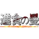 進食の曼 (Amada Fighting)