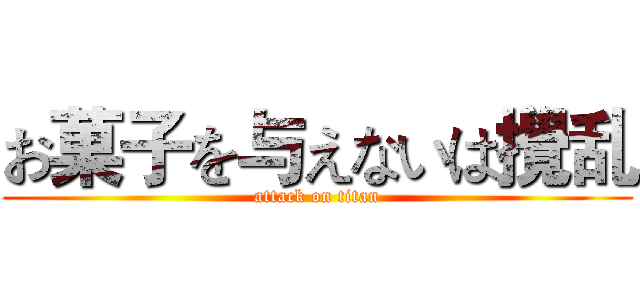 お菓子を与えないは攪乱 (attack on titan)