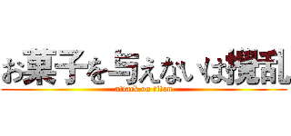 お菓子を与えないは攪乱 (attack on titan)