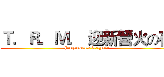 Ｔ．Ｒ．Ｍ． 迎新營火の夜 (Partytime for Zengwun)