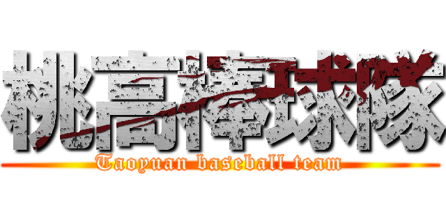 桃高棒球隊 (Taoyuan baseball team)