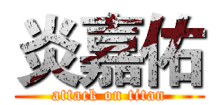 炎嘉佑 (attack on titan)
