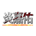 炎嘉佑 (attack on titan)