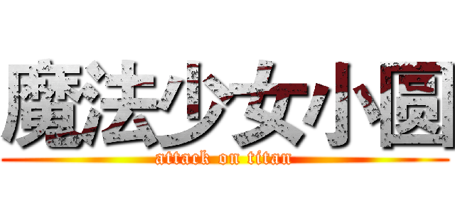 魔法少女小圆 (attack on titan)