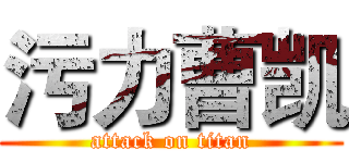 污力曹凯 (attack on titan)