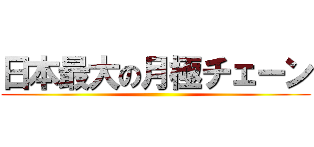 日本最大の月極チェーン ()