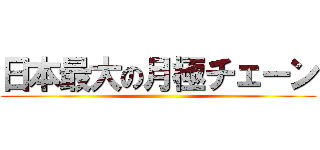 日本最大の月極チェーン ()