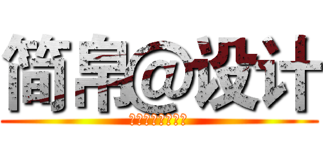 简帛＠设计 (这是什么完全不懂)