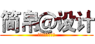 简帛＠设计 (这是什么完全不懂)