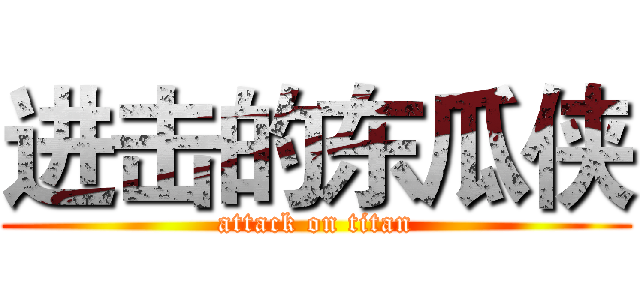 进击的东瓜侠 (attack on titan)