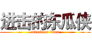 进击的东瓜侠 (attack on titan)