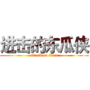 进击的东瓜侠 (attack on titan)