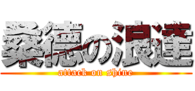桑德の浪達 (attack on shine)