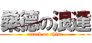 桑德の浪達 (attack on shine)