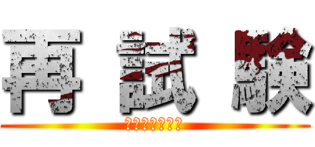 再 試 験 (ﾃﾞﾃﾞﾄﾞﾝ)