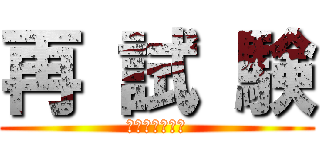 再 試 験 (ﾃﾞﾃﾞﾄﾞﾝ)