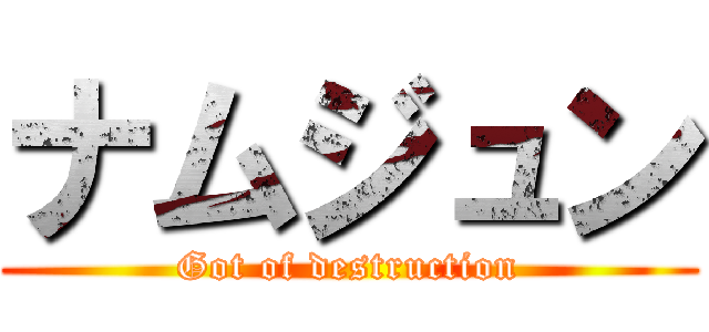 ナムジュン (Got of destruction)
