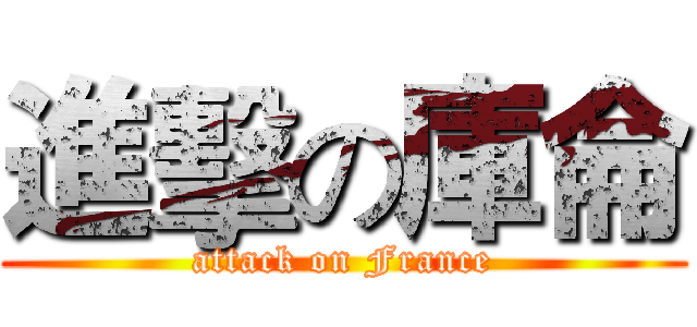 進擊の庫侖 (attack on France)