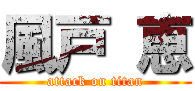 風戸 恵 (attack on titan)