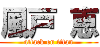 風戸 恵 (attack on titan)