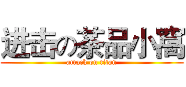 进击の茶品小窩 (attack on titan)