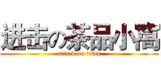 进击の茶品小窩 (attack on titan)