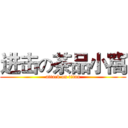 进击の茶品小窩 (attack on titan)