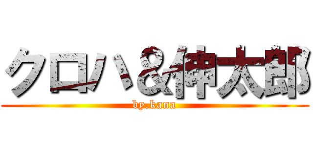 クロハ＆伸太郎 (by.kana)