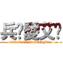 兵长愛艾伦 (attack on liaiwangdao)