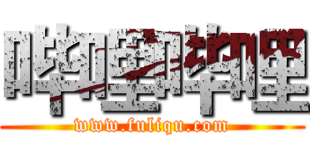 哔哩哔哩 (www.fuliqu.com)