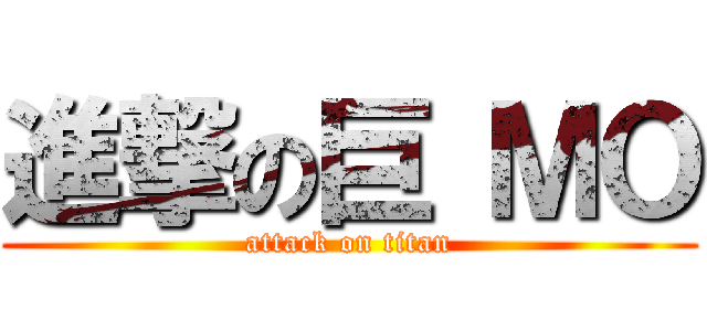 進撃の巨 ＭＯ (attack on titan)